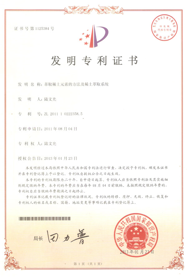 發明-萃取稀土元素的方法及稀土萃取系統