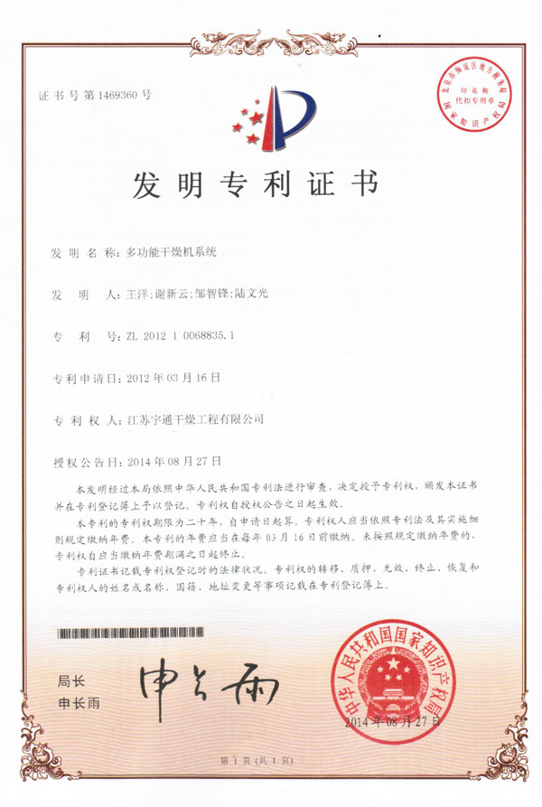 發明- 多功能干燥機系統