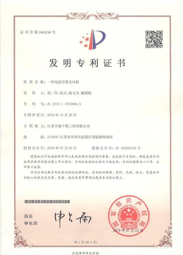 發明-一種高真空型關風機